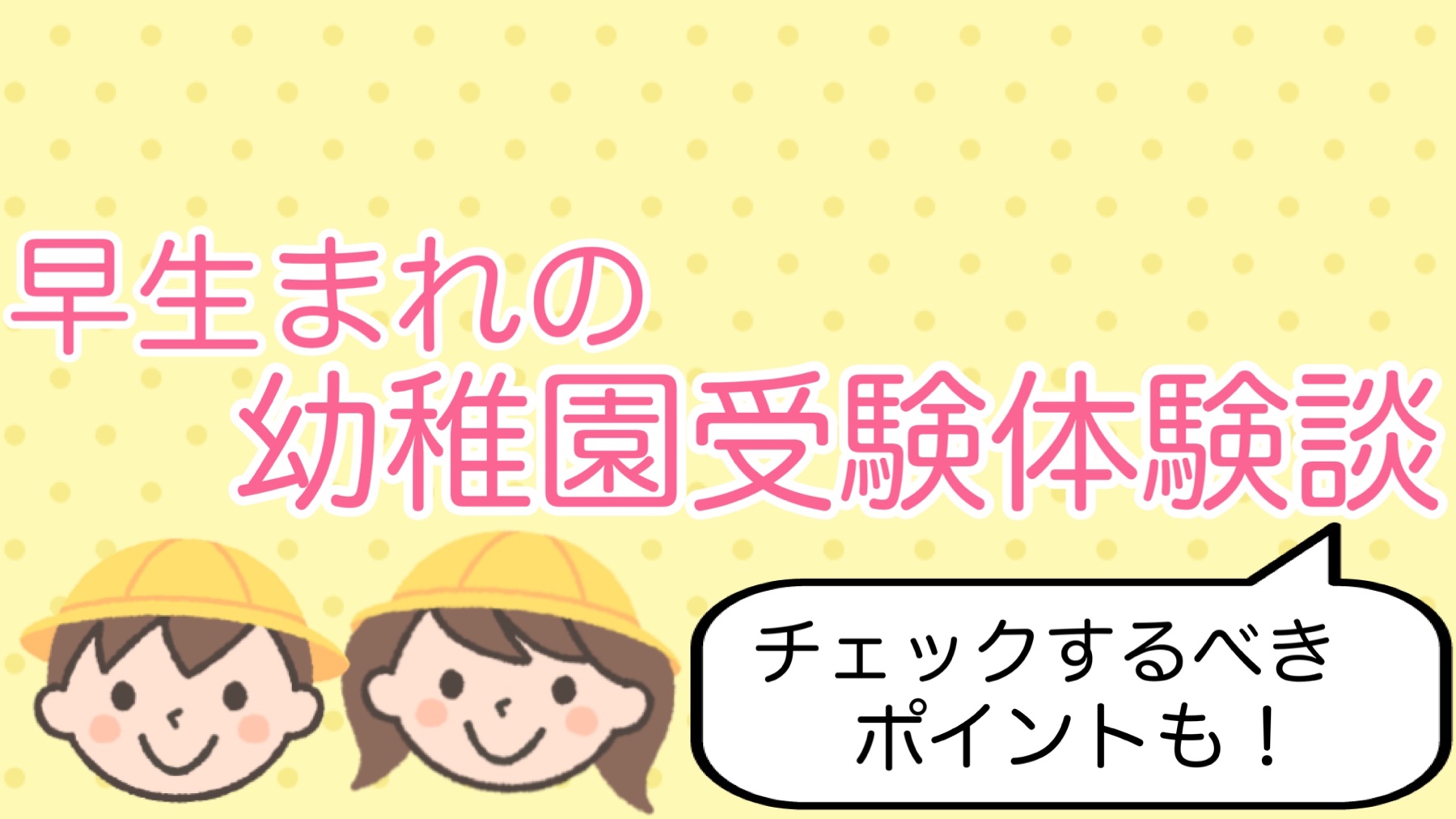 早生まれの幼稚園受験エピソード 子供にとっていい園の見分け方とは 自信のある小学校デビューへ 早生まれの知育ブログ