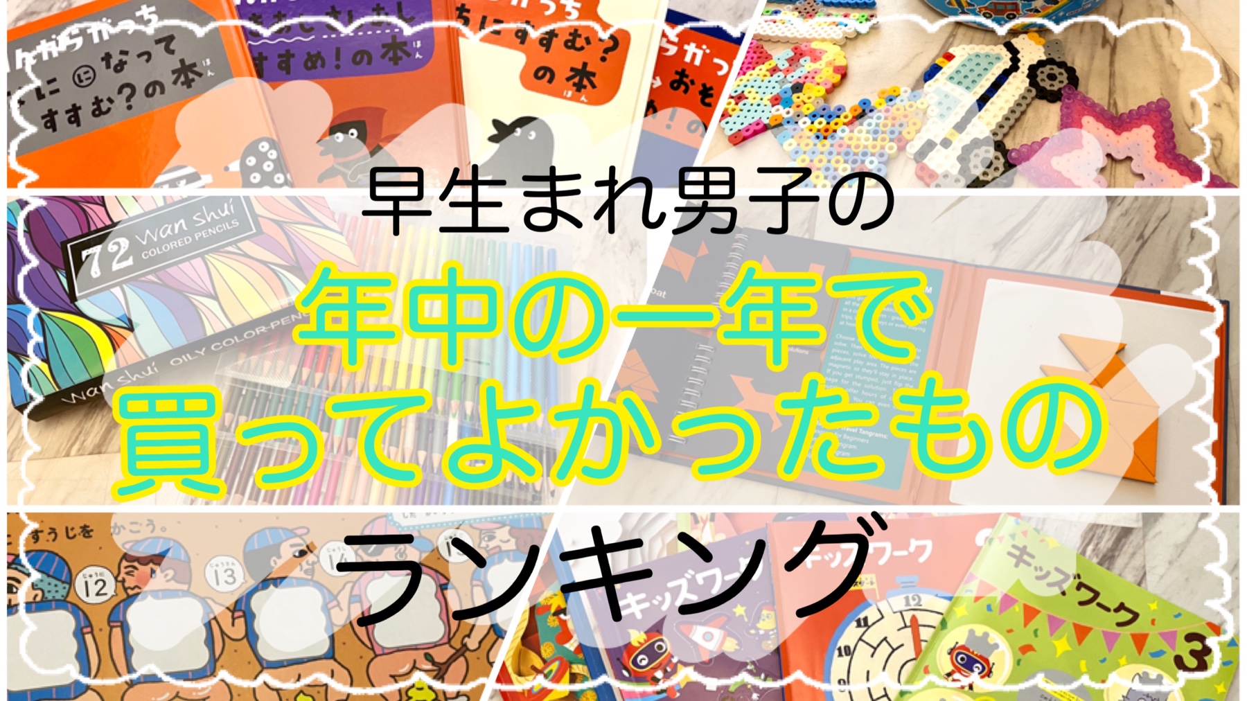 【早生まれ男子】年中4歳の一年で買ってよかったものランキング|自信のある小学校デビューへ!早生まれこそぐんぐん知育のアイキャッチ画像