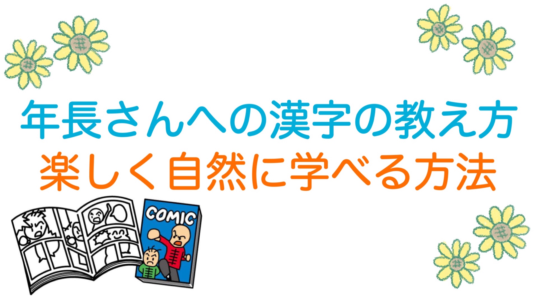 年長への漢字の教え方 楽しく自然に読み方を学ぶ方法 自信のある小学校デビューへ 早生まれこそぐんぐん知育