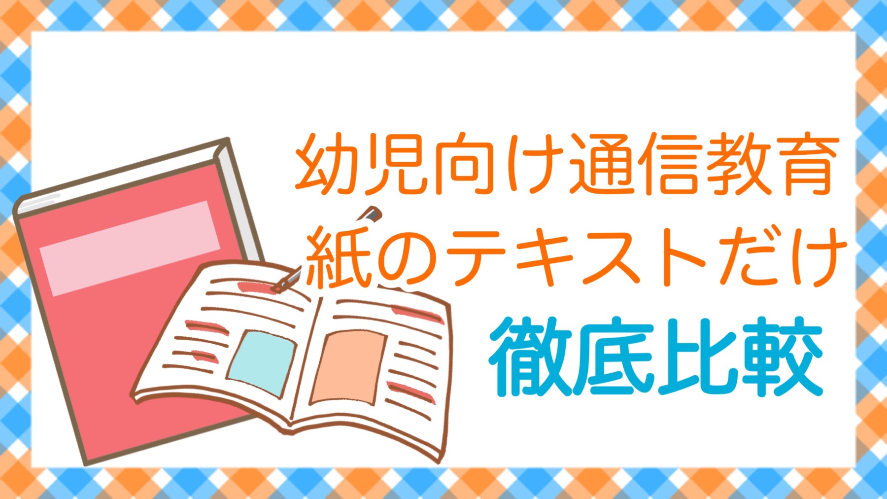 【2022】幼児の通信教育から紙のテキスト教材だけを5社厳選｜自信のある小学校デビューへ！早生まれこそぐんぐん知育