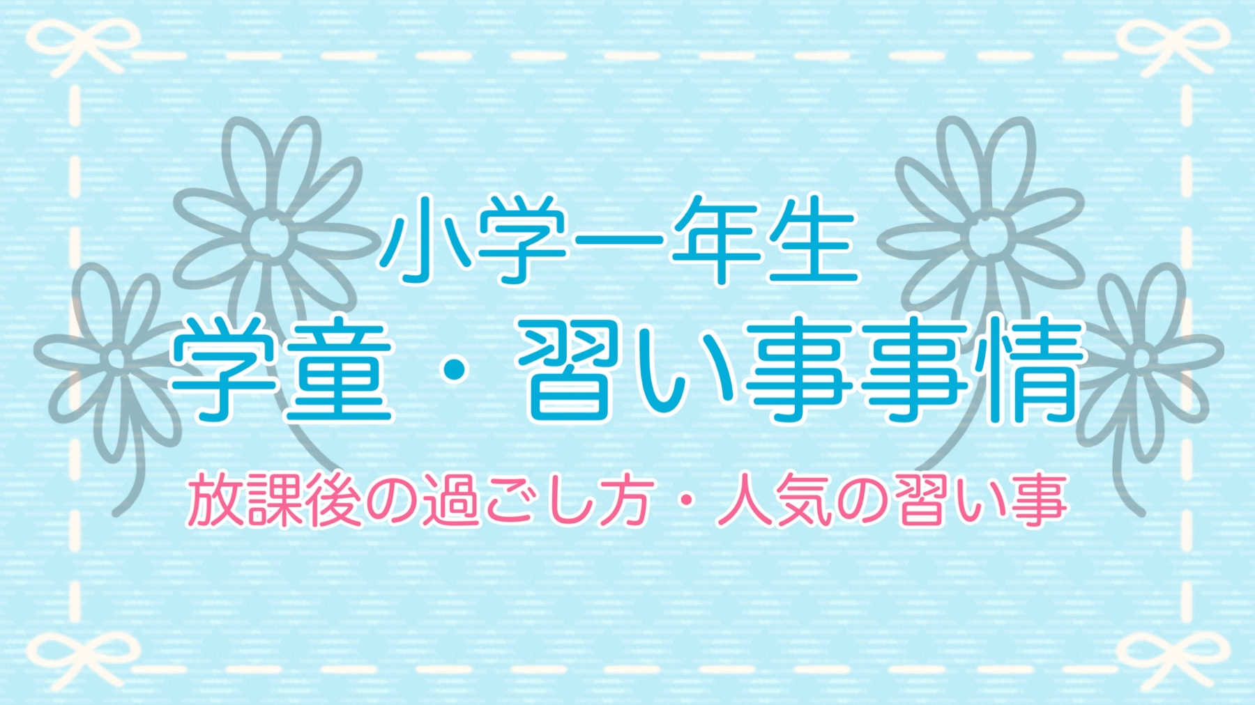 小学一年生の放課後の過ごし方は 学童 習い事事情とママ友に聞いた人気の習いごと 自信のある小学校デビューへ 早生まれこそぐんぐん知育